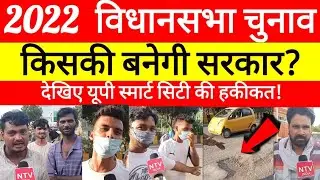UP Election 2022 || Public Opinion || Akhilesh yadaw || Yogi Adityanath || BJP|SP | @ntvindia1234