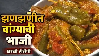 फक्त 10 मिनिटात ही भाजी? 😲 | वांग्याची भाजी | कुकर रेसिपी |कमी साहित्यात #GharchiSopiRecipe #ytvideo