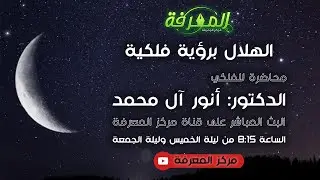 الهلال برؤية فلكية - الجزء 1 | الدكتور أنور آل محمد