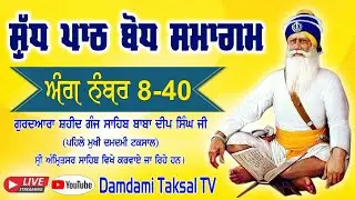LIVE 2nd  Shudh Path Bodh Samagam G. Shaheed Ganj Sahib Baba Deep Singh Ji, Amritsar Damdami Taksal