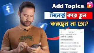 ফেসবুকে Add Topics সিলেক্ট করে ভুল করছেন না তো | How to Viral Facebook Reels 2025