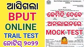 BPUT Online Trail Test Notice 2022 । BPUT Online Mock Test Notice 2022 । BPUT Online Exam Notice ।