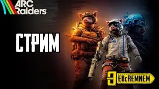 Дневной АРК хрючим валютку | #arcraiders