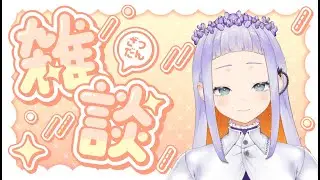 【#新人Vtuber】雑談１２回目「お話したり歌ってみたり」　#vtuber 　#癒し　#jpvtuber