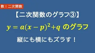 Math I Quadratic Functions #4/26 Graph of a Quadratic Function ③ y=a(x-p)^2+q | Shift vertically ...