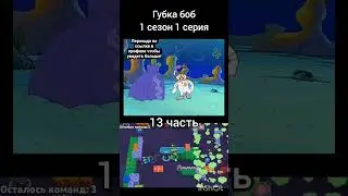 Губка боб 1.1 13 часть #развитие #тикток #врекомендации #врек #губкабоб