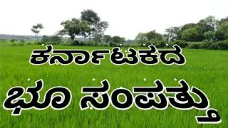 ಕರ್ನಾಟಕದ ಭೂ ಸಂಪತ್ತು/Mineral Resources in Karnataka/कर्नाटक की भूमि संपदा/Useful for all Exam (9 th)