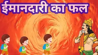 ईमानदारी का फल |Imandari Ka Phal