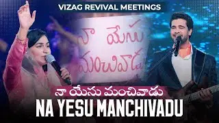 Naa Yesu Manchivaadu | నా యేసు మంచివాడు | Raj Prakash Paul | Jessy Paul | Vizag Revival Meetings 