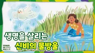 동화 '생명을 살리는 신비의 물방울'💧 배우 이하늬 l POWER OF SCHOOL