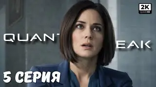 ИДЕАЛЬНОЕ ПОХИЩЕНИЕ ▷ Quantum Break #5