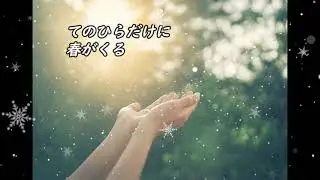 てのひらの春