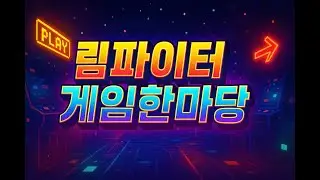 림파이터 게임하수의 우당탕탕 오락실게임 원코인 도전기 [게임을 잘못해도 이해해주세여!~!!] (1월 23일)