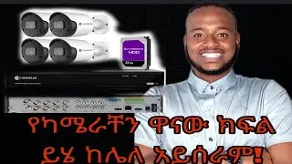 ጀማሪ የ CCTV ካሜራ ገጣሚዎች! የግዴታ ይሄንን DVR  ማገናኘት አለባቹ ! ካልሆነ ካሜራው አይሰራም