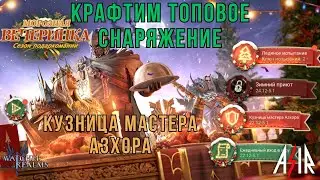 Watcher of Realms (WOR) | Морозная вечеринка. Крафтим снаряжение