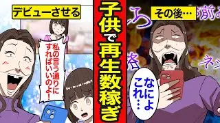 【漫画】子供をYouTuberとしてデビューさせた女の末路【レイナの部屋ブラックわーるど】