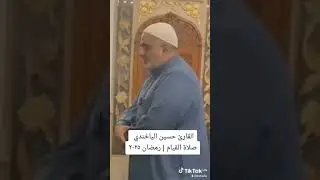 القارئ حسين الياخندي | صلاة القيام | رمضان ٢٠٢٥