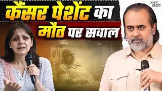 कैंसर के इलाज के दौरान आपकी बातों से मिलती है हिम्मत || आचार्य प्रशांत (2025)