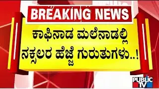 ANF Conducts Combing Operations In Kuduremukh, Agumbe, Charmadi Ghat Regions | Public TV