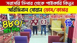 সোফা ফোম 🔥ও কভারের দাম জানুন । ফ্রি ডেলিভারি । Sofa Foam & Foam Cover Price in Bangladesh 2026