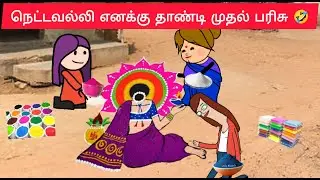 பொங்கல் விழா கோலப் போட்டி அலப்பறைகள்