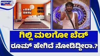 ಗಿಲ್ಲಿ ಮಲಗೋ ಬೆಡ್&zwnj; ರೂಮ್&zwnj; ಹೇಗಿದೆ ನೋಡಿದ್ದೀರಾ.? Bigg Boss Gilli Bedroom Tour