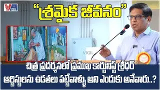 Eminent Cartoonist Sridhar at Screening of Shramaika Jeevanam | Vigil News