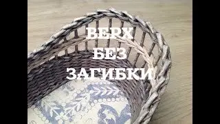 #25 Верх корзины БЕЗ ЗАГИБКИ. Два способа. How to weave basket's top without bending. ENGLISH SUBS.