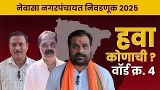 नेवासा नगरपंचायत निवडणुक २०२५ | हवा कोणाची? | प्रभाग क्र. ४ | Aamhi Newaskar News 
