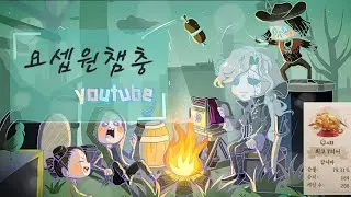 [제5인격] 요셉원챔충