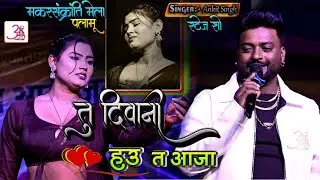 भोजपुरी Sad Song | #Ankit Singh रीतिका के प्यार❤️में दीवाना हो गये! Puravdiha Palamu Stage Show