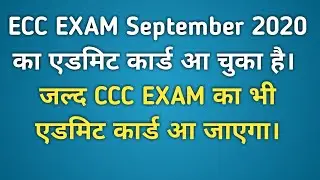 ECC Admit card Sep 2020 आ गया। जल्द CCC का एडमिट कार्ड आने वाला है।