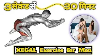 Kegel Exercises to Increase Timing & Satisfy Your Wife Naturally.Kegel That Help You Last Longer.