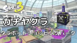 【スプラトゥーン3】イベントマッチ　仮想してブキをかわいがるブキチ杯④(Challenges  Sheldon's Dress Up Showdown)