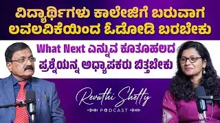 Education Unplugged with Prof Dr Jayaram S. Shetty | Revathi Shetty Podcast | Episode 1