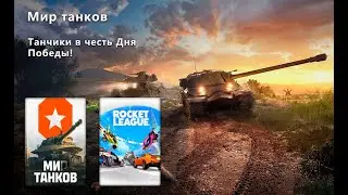 Играем в танчики в честь Дня Победы! | Мир Танков | #alekssh11 #stream #alekssh