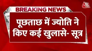 Breaking News: जासूसी केस में You Tuber Jyoti Malhotra से पूछताछ में बड़ा खुलासा! | Pakistan Spy