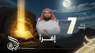 نبيل العوضي | الحبيب | إقرا