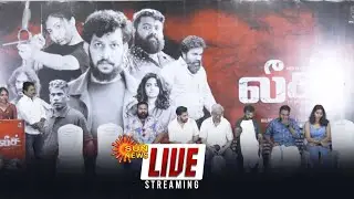 🔴LIVE: Leech திரைப்படம் செய்தியாளர் சந்திப்பு | Press Meet | Sun News