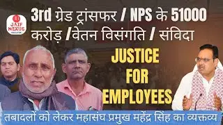 तृतीय श्रेणी स्थानांतरण, संविदा नियमितीकरण वेतन विसंगति NPS भुगतान वापसी: महासंघ प्रमुख महेंद्र सिंह