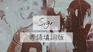 【粵語填詞】【MAD】火影忍者疾風傳主題曲 OP6 - Sign (原唱：Flow）（廣東話歌詞/粵語歌詞/中文歌詞）