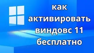 как активировать виндовс 11 бесплатно