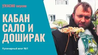 КАБАН, САЛО И ДОШИРАК: Шеф-повар с Мифшленовской звездой готовит УЖАСНО вкусно! | Кулинарный влог