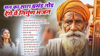 मन कम सारा निर्गुण भजन सुने  - Hindi Nirgun Bhajan - Chetawani Bhajan 2026