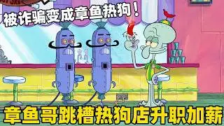 《海綿寶寶》十五季最新一集章魚哥跳槽熱狗店升職加薪，結果被詐騙變成了章魚機械狗！#搞笑 #動漫 #二次元 #海綿寶寶 #spongebob #动画 #shorts