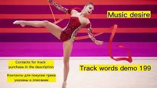 Музыка со словами для художественной гимнастики\Music with words for rhythmic gymnastics
