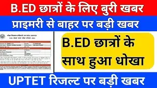 B.ED छात्रों के लिए बड़ी खबर /uptet result/uptet 2021 result/b.ed vs deled