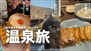 【栃木旅】今行きたい温泉🧖🏻‍♀️鬼怒川温泉ホテル｜日光食べ歩き｜宇都宮餃子