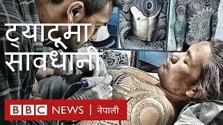 ट्याटू खोप्दा सावधान हुनुहोस्