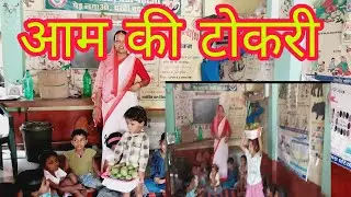 आम की टोकरी||बहुत सुंदर बालगीत#aagnwadhi#baalgit#education#kidsschool#video#🙏🏻🙏🏻